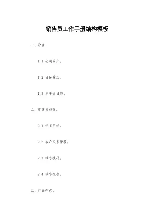 销售员工作手册结构模板