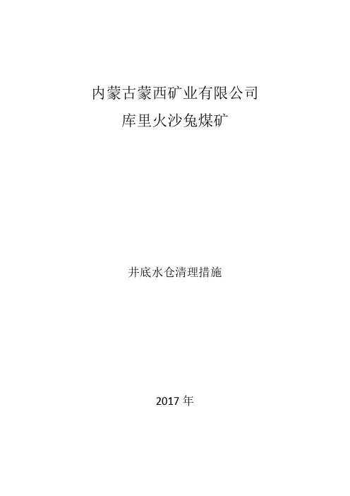 井底水仓清理措施