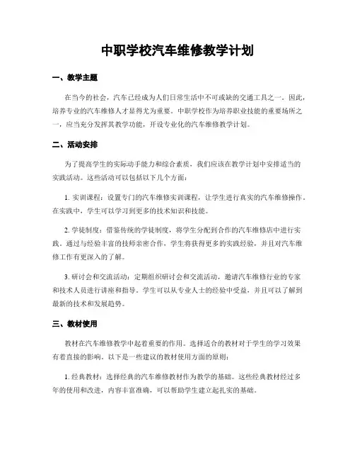 中职学校汽车维修教学计划