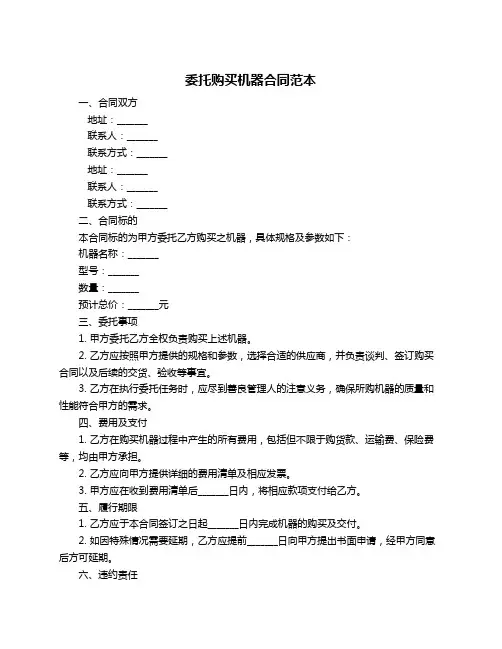 委托购买机器合同范本