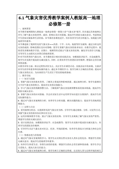 6.1气象灾害优秀教学案例人教版高一地理必修第一册