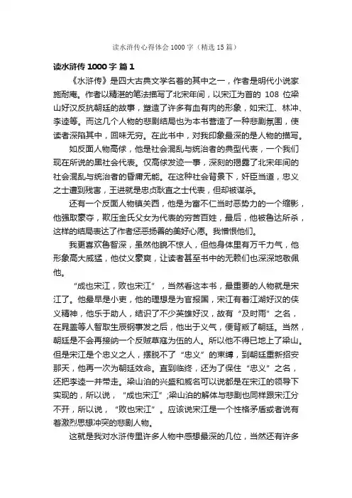 读水浒传心得体会1000字（精选15篇）