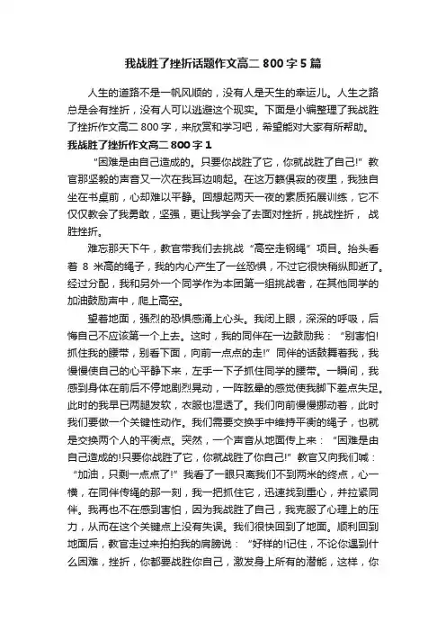我战胜了挫折话题作文高二800字5篇