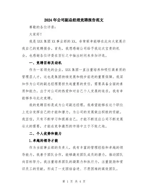 2024年公司副总经理竞聘报告范文