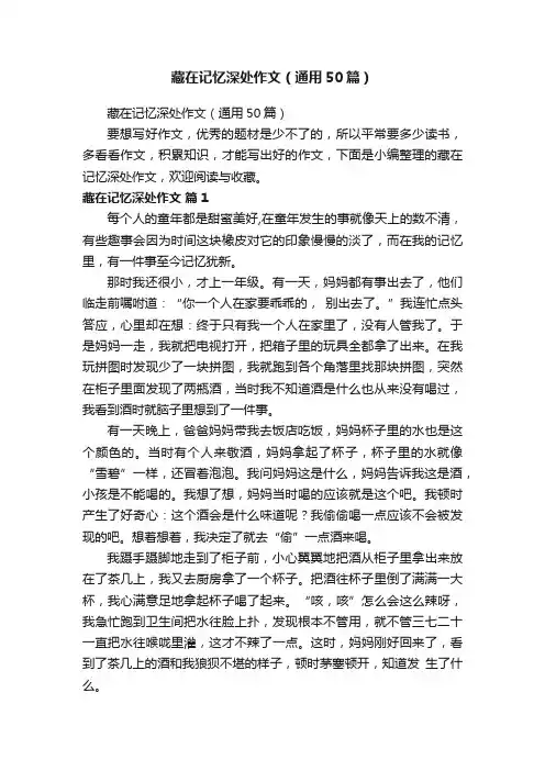 藏在记忆深处作文（通用50篇）