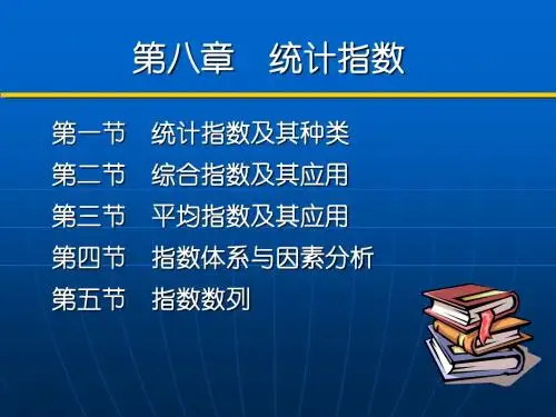 第八章统计指数黄良文