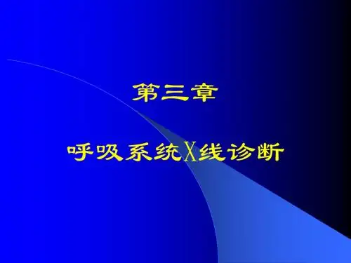 呼吸系统x线阅片
