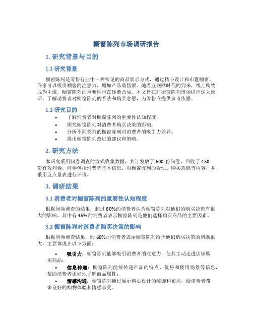 橱窗陈列市场调研报告