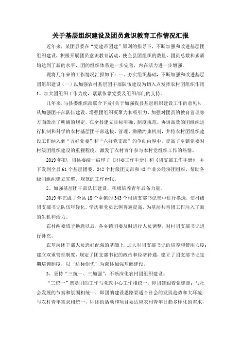 最新-关于基层组织建设及团员意识教育工作情况汇报 精品