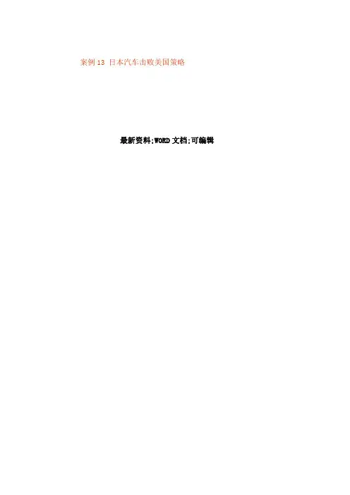 案例日本汽车击败美国策略