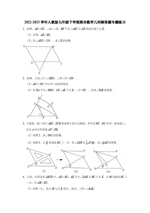 2022-2023学年人教版数学七年级下册期末几何解答题专题练习