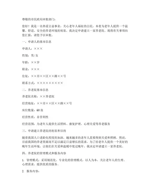 个人申请建立养老院的申请书
