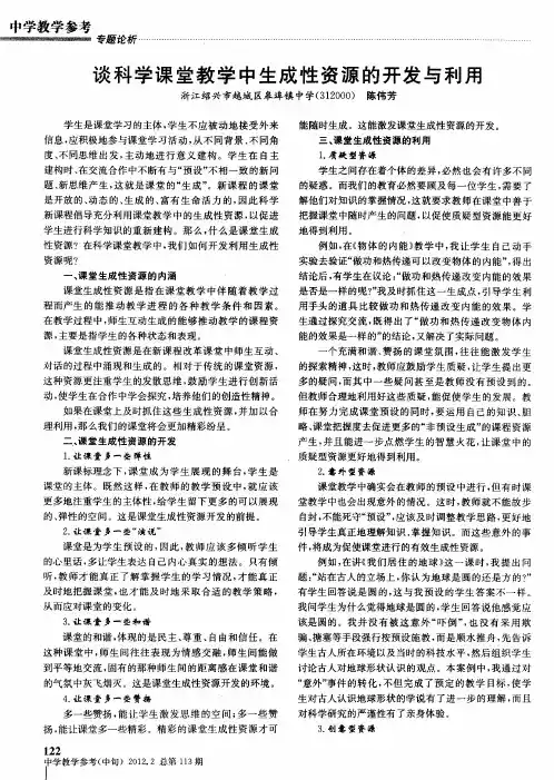 谈科学课堂教学中生成性资源的开发与利用