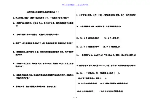 北师大版二年级数学上册应用题汇总