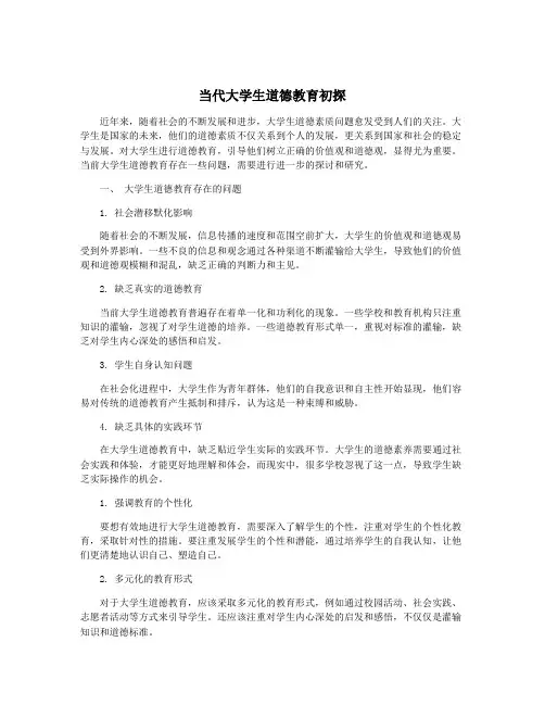 当代大学生道德教育初探