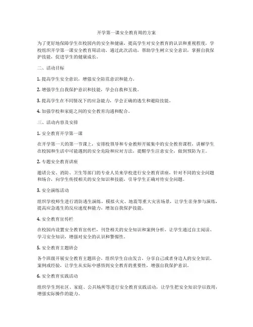 开学第一课安全教育周的方案