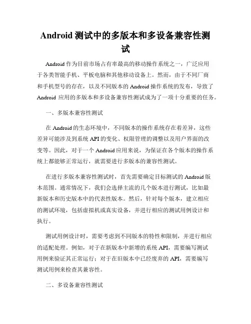 Android测试中的多版本和多设备兼容性测试