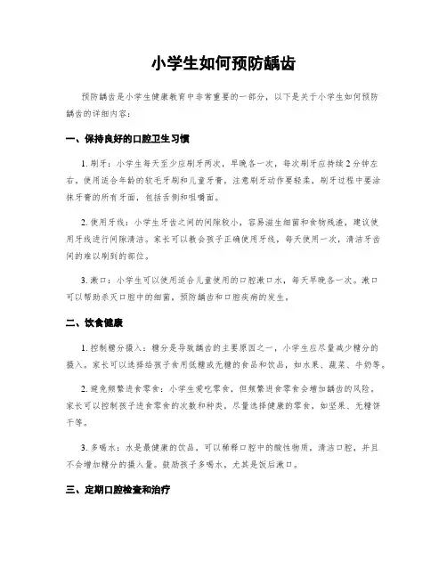 小学生如何预防龋齿