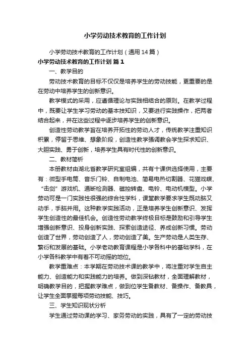 小学劳动技术教育的工作计划