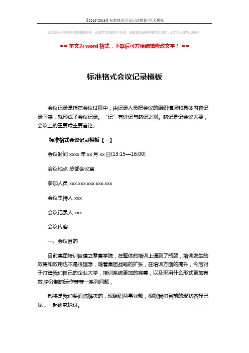 【2018-2019】标准格式会议记录模板-范文模板 (8页)