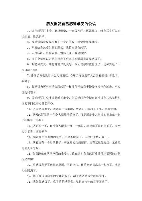 朋友圈发自己感冒难受的说说