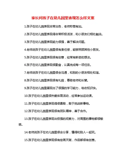 家长问孩子在幼儿园里表现怎么样文案