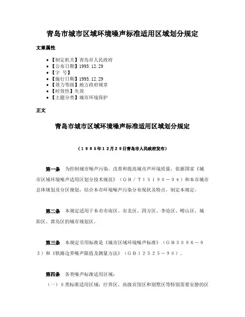 青岛市城市区域环境噪声标准适用区域划分规定