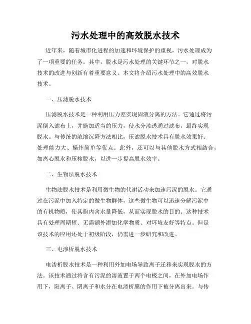 污水处理中的高效脱水技术