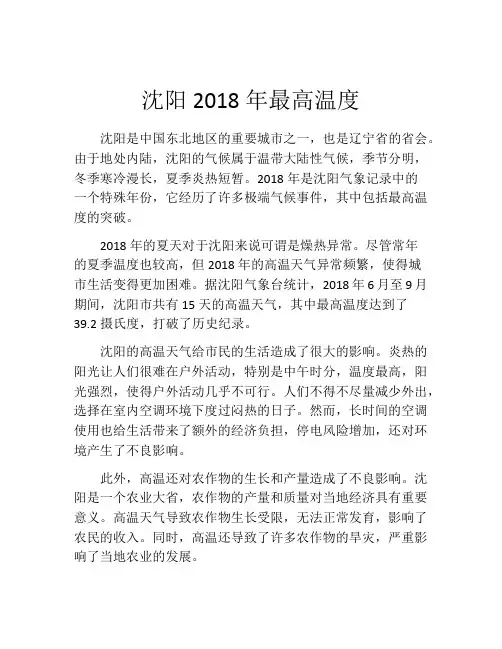 沈阳2018年最高温度