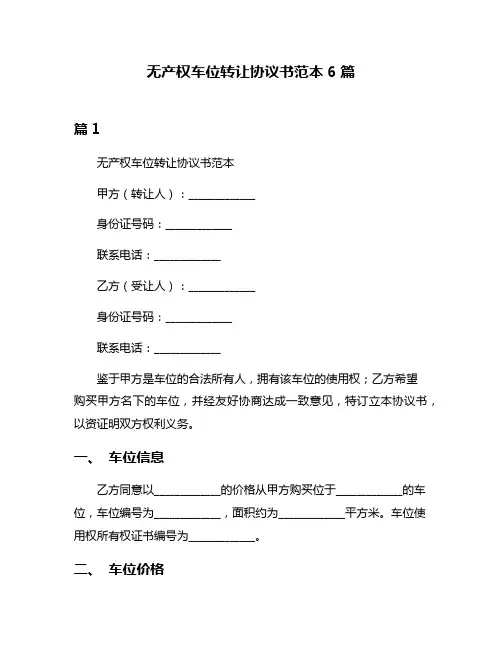无产权车位转让协议书范本6篇