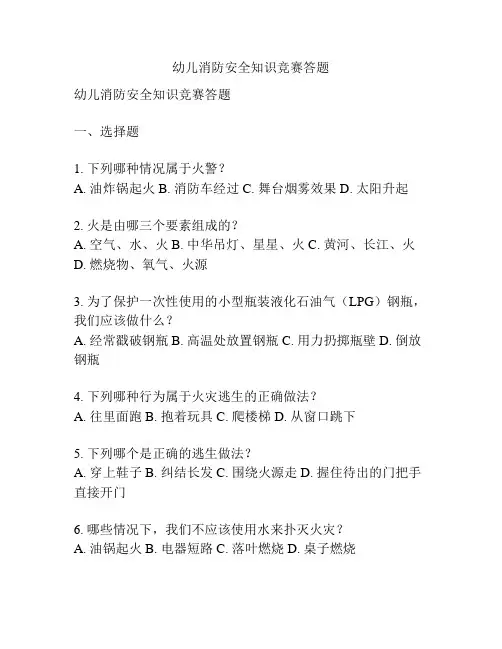幼儿消防安全知识竞赛答题