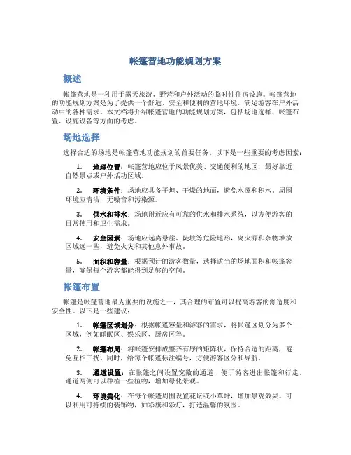 帐篷营地功能规划方案