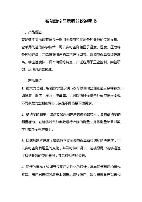 智能数字显示调节仪说明书