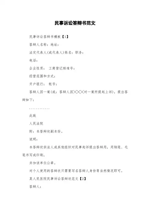 民事诉讼答辩书范文