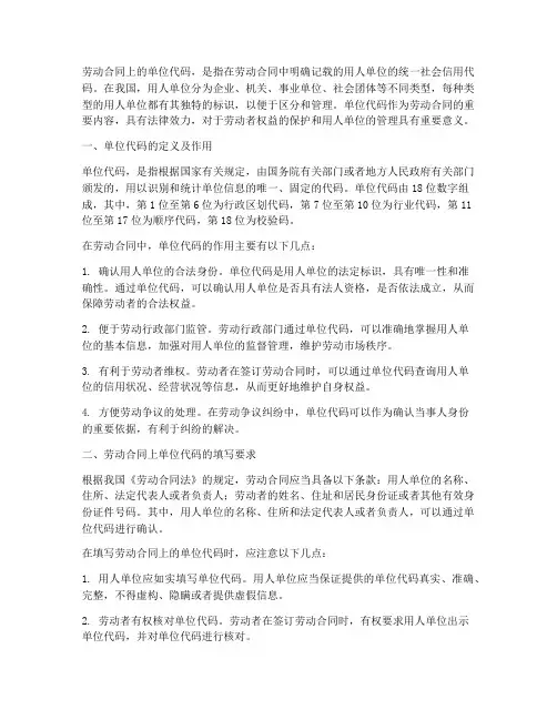 劳动合同上有单位的代码