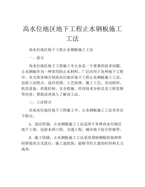 高水位地区地下工程止水钢板施工工法(2)