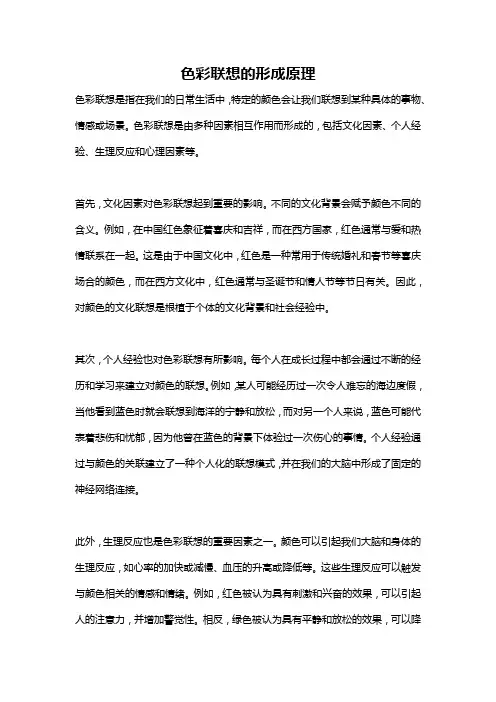 色彩联想的形成原理