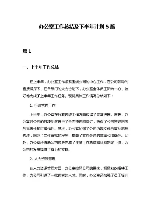 办公室工作总结及下半年计划5篇
