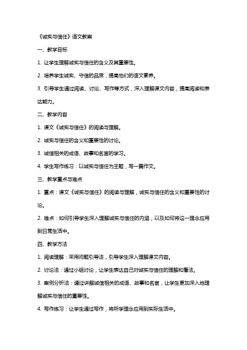 《诚实与信任》语文教案