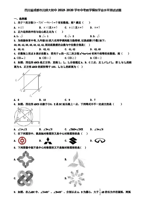 四川省成都市川师大附中2019-2020学年中考数学模拟学业水平测试试题