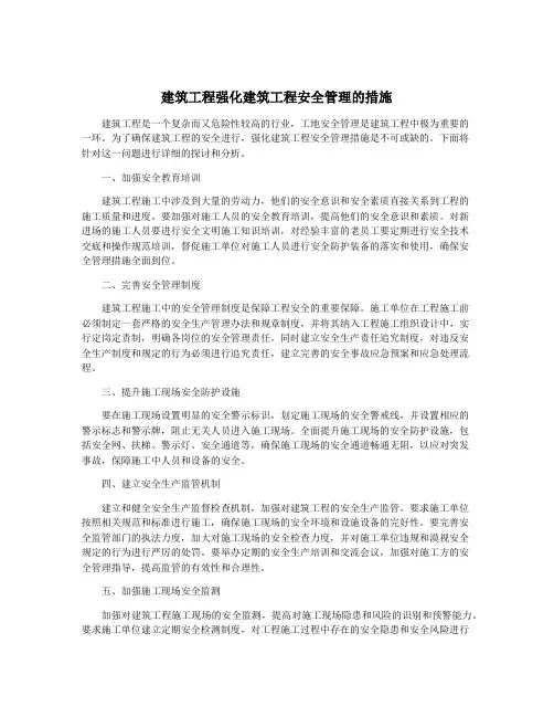 建筑工程强化建筑工程安全管理的措施