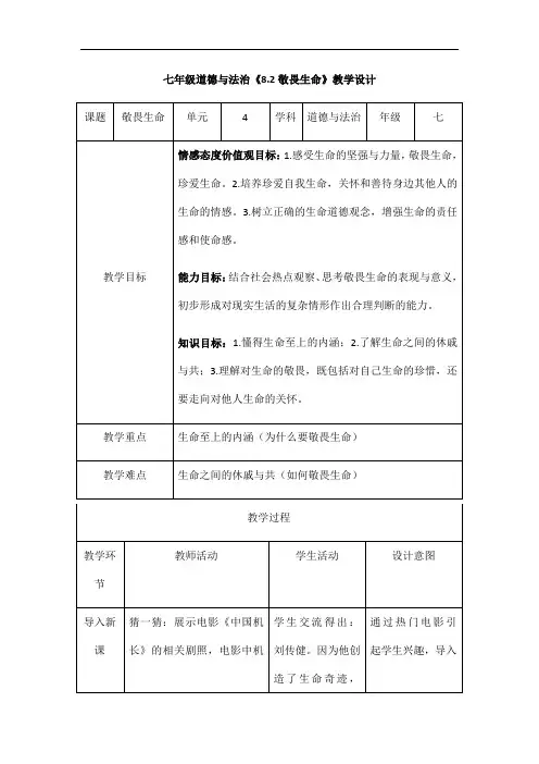 (名师整理)最新部编人教版道德与法治7年级上册第8课第2框《敬畏生命》市优质课一等奖教案及导学案