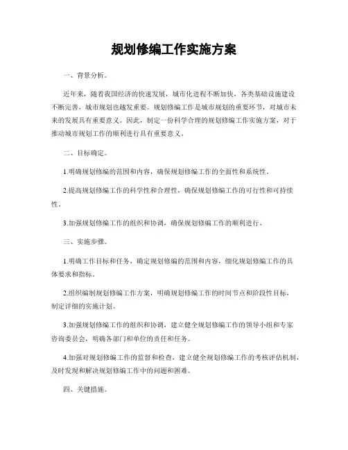 规划修编工作实施方案