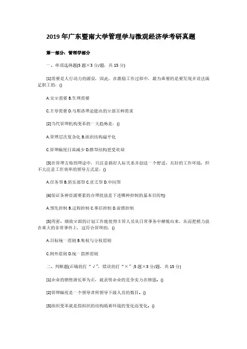 2019年广东暨南大学管理学与微观经济学考研真题解析版