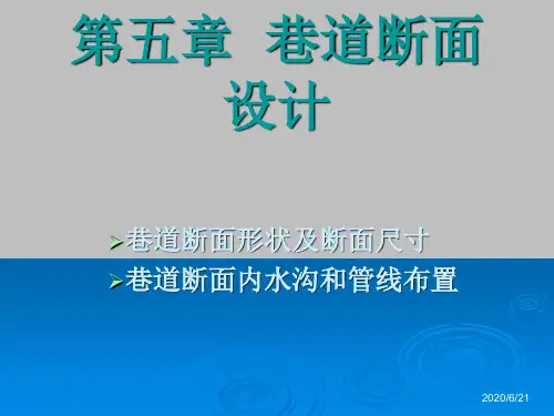 井巷工程课件——第五章  巷道断面设计