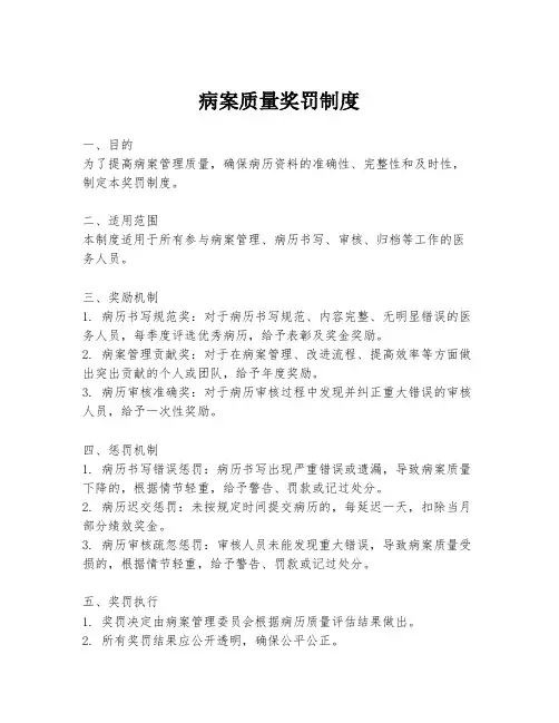 病案质量奖罚制度