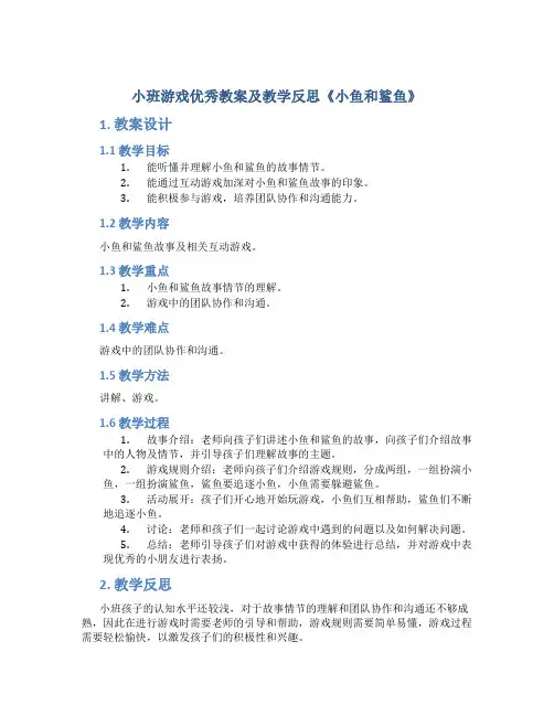 小班游戏优秀教案及教学反思《小鱼和鲨鱼》