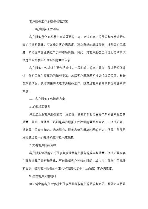  客户服务工作总结与改进方案
