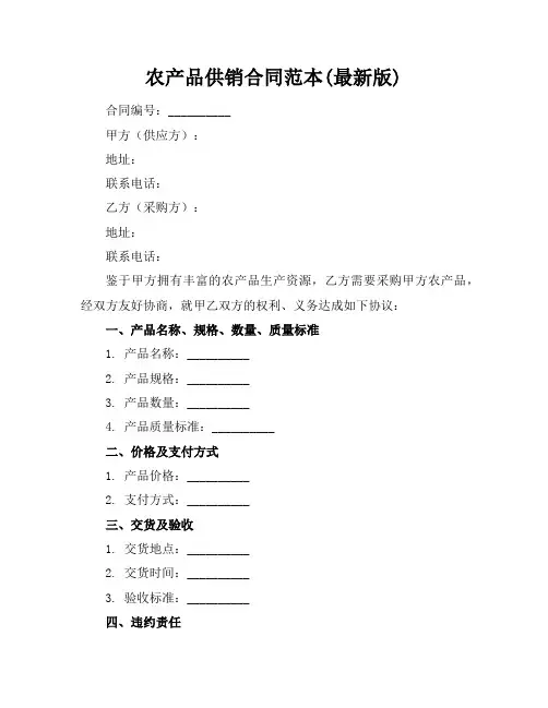 农产品供销合同范本(最新版)
