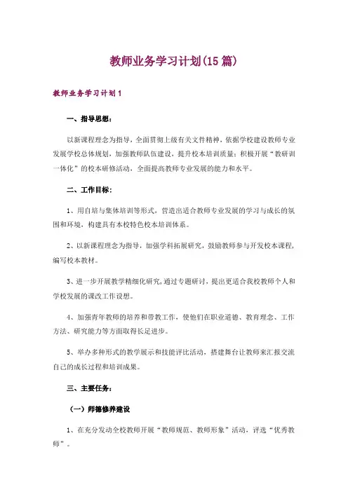 教师业务学习计划(15篇)